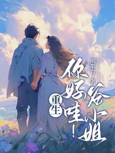 扮猪吃虎小娇妻,得知真相我疯批