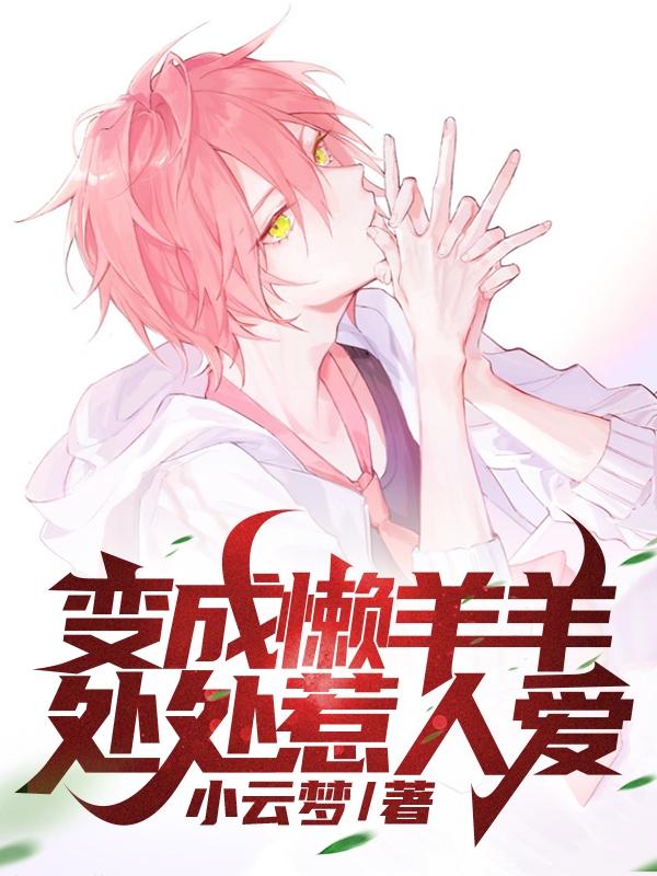 变成懒羊羊,处处惹人爱