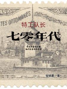 穿书七零,特工队长扮猪吃老虎