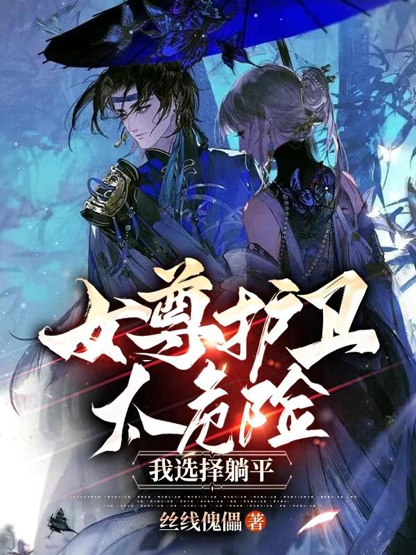 女尊护卫太危险,我选择躺平
