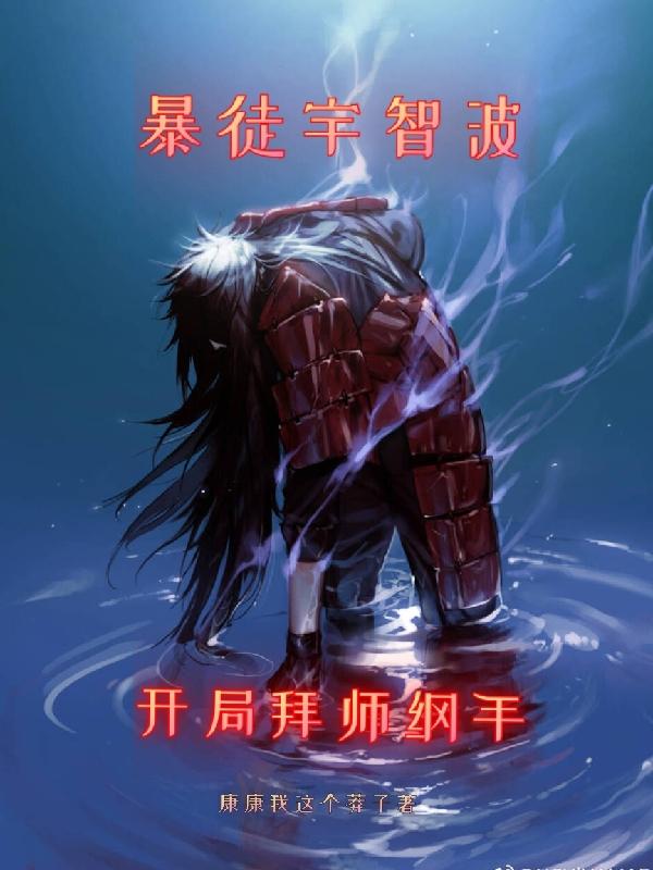 暴徒宇智波,开局拜师纲手