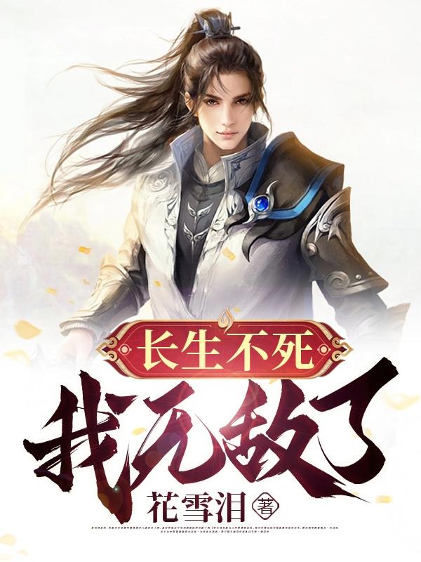 长生不死,我无敌了