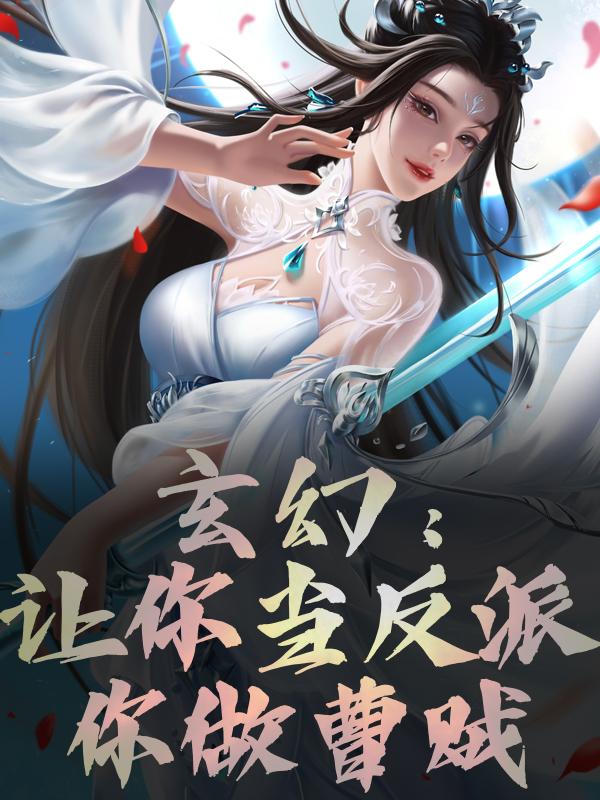 玄幻：让你当反派,你做曹贼？