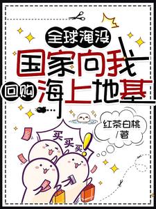 开了超市后,末世大佬全海洋蹲我