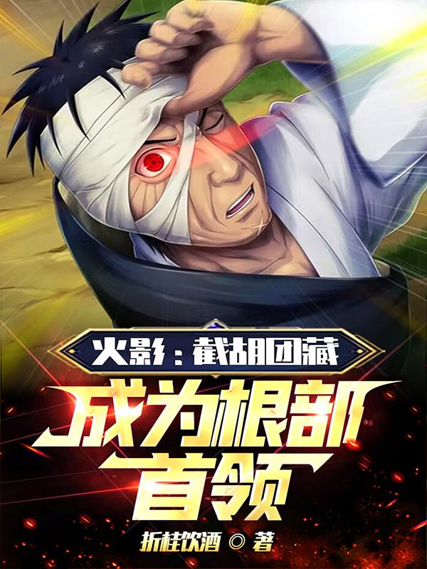 火影：截胡团藏,成为根部首领！