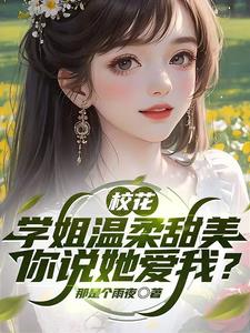 咱同是新生,凭啥你被校花学姐追