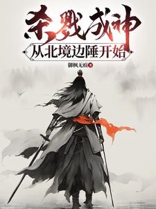 杀戮成神,从北境边陲开始