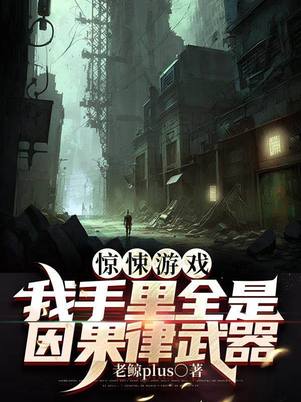 惊悚游戏:我手里全是因果律武器