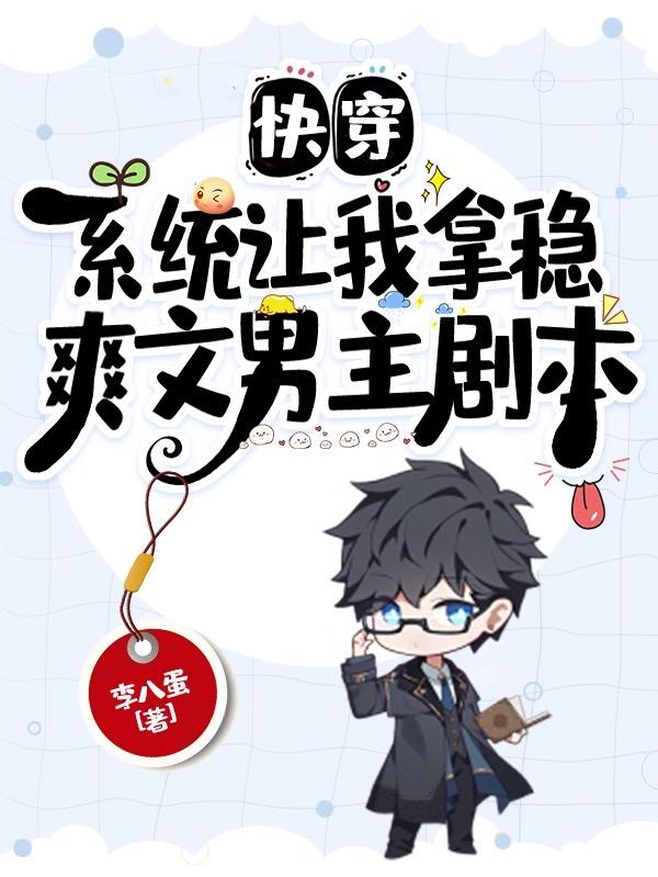 快穿,系统让我拿稳爽文男主剧本