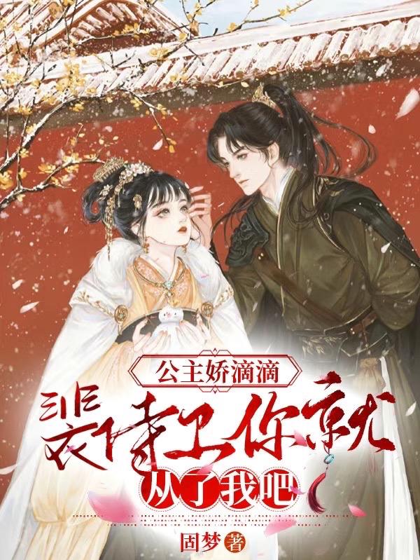 公主娇纵 小说