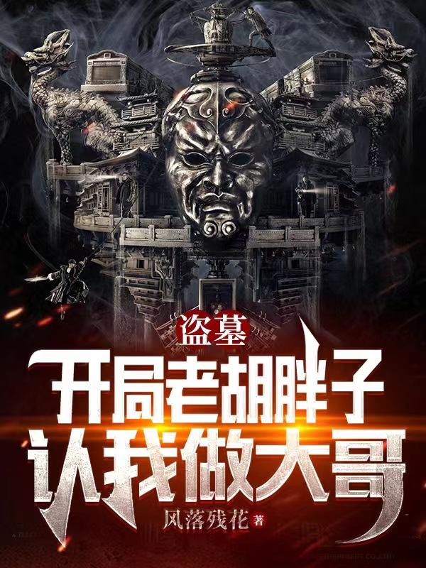 盗墓,开局老胡胖子认我做大哥