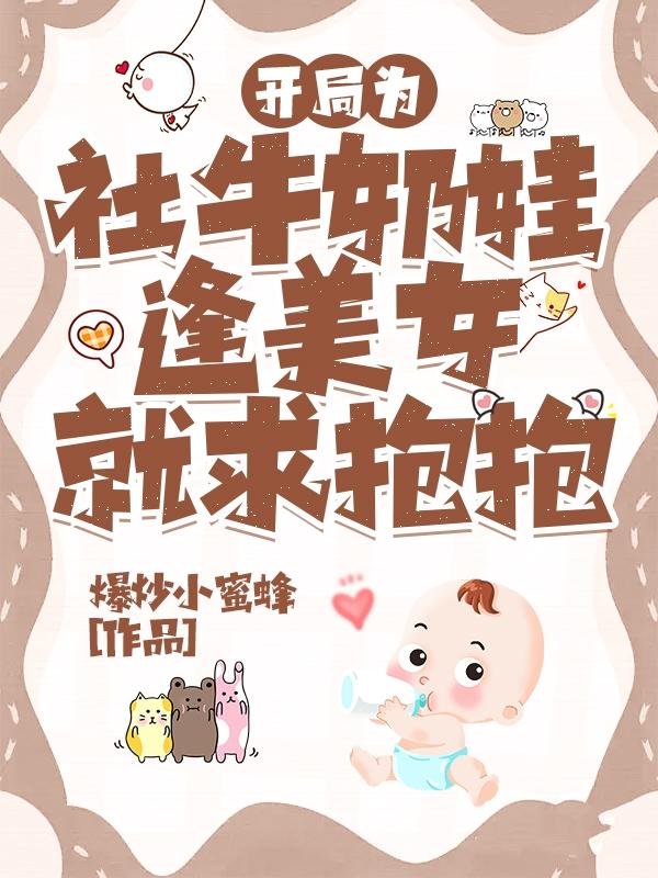 开局为社牛奶娃,逢美女就求抱抱
