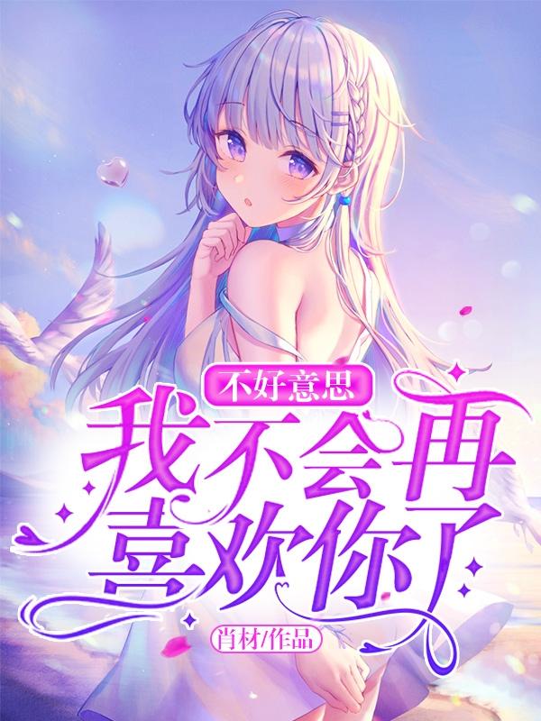 不好意思,我不会再喜欢你了