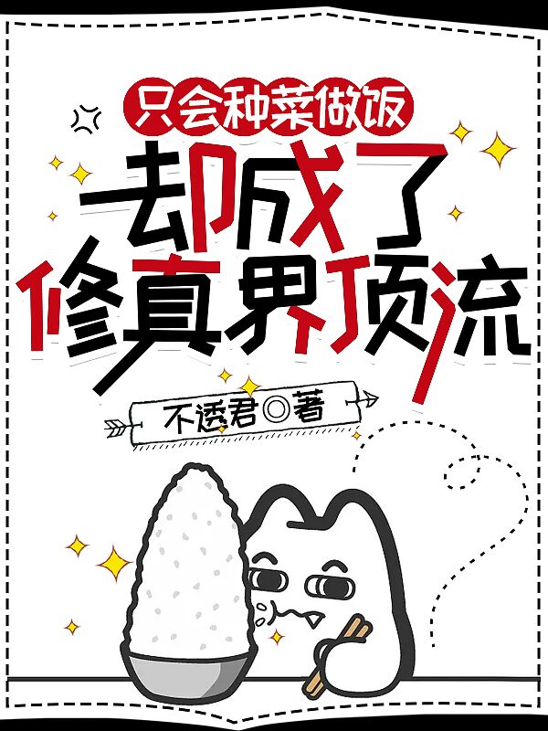 只会种菜做饭,却成了修真界顶流
