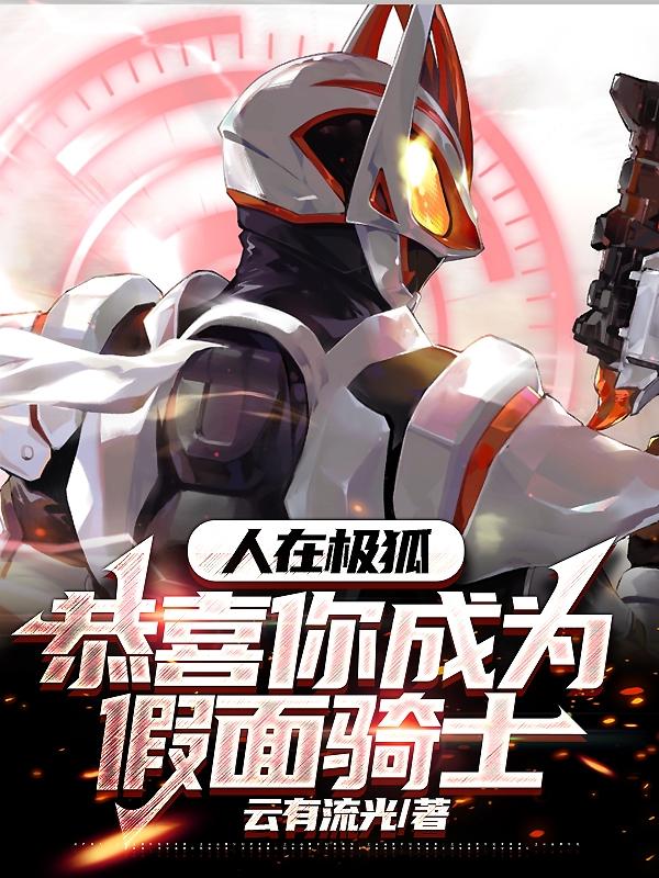 人在极狐,恭喜你成为假面骑士