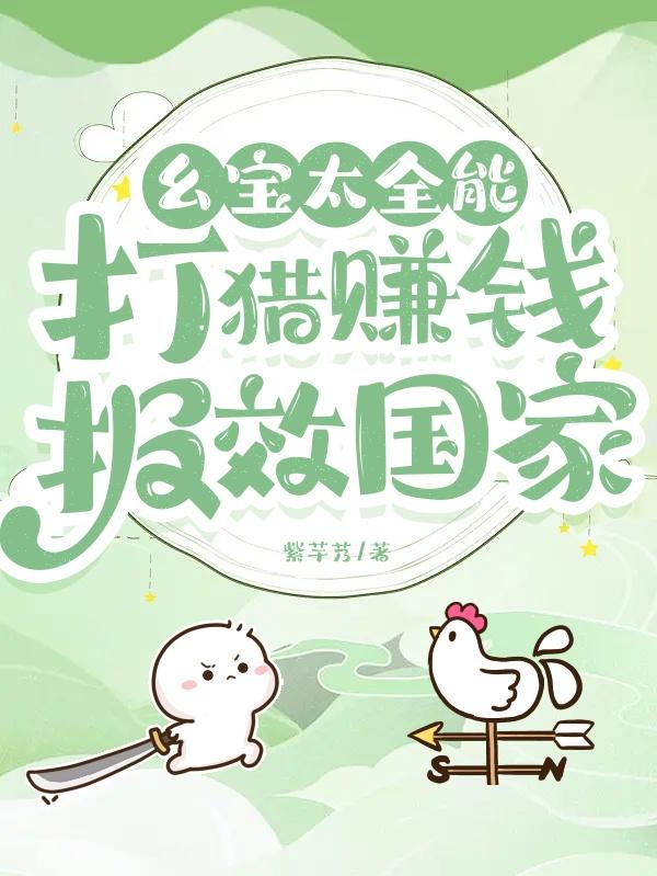 幺宝太全能,打猎赚钱报效国家