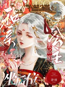 娇丽动人,细作公主难逃帝王怀
