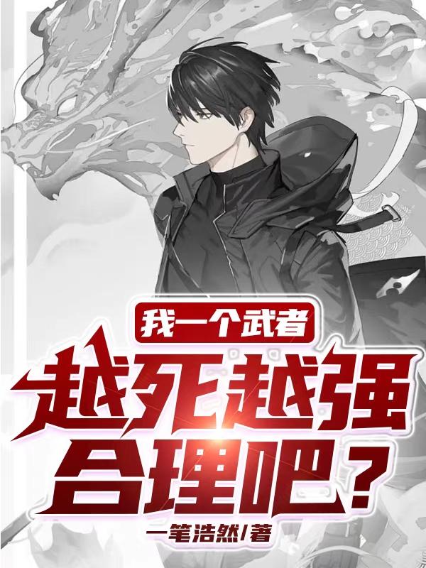我一个武者,越死越强合理吧