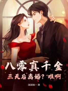 八零真千金之美人如玉小说