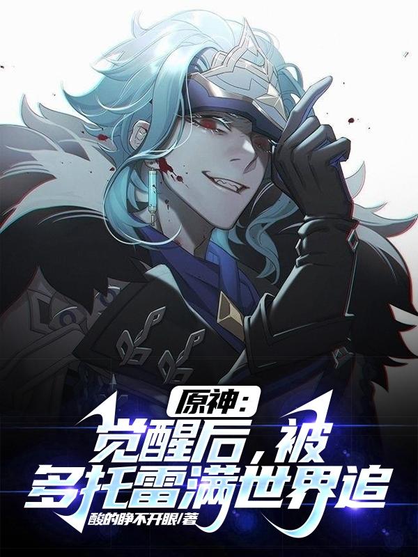 原神：觉醒后,被多托雷满世界追