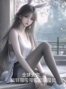 让你多囤货,你去搬空鹰酱樱花？