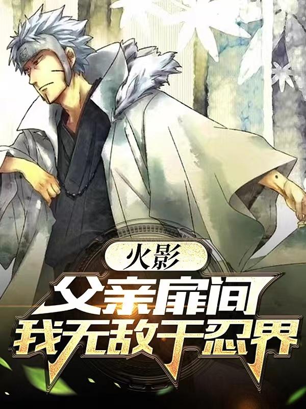 火影：父亲扉间,我无敌于忍界