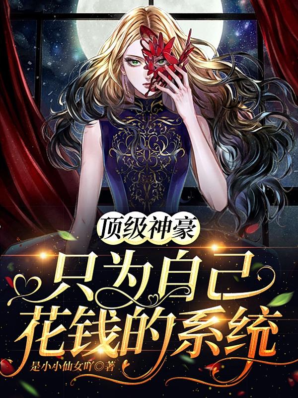 顶级神豪,只为自己花钱的系统