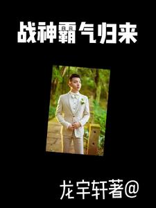 战神归来小说免费阅读全文笔趣阁