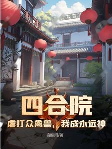 四合院：虐打众禽兽,我成永远神