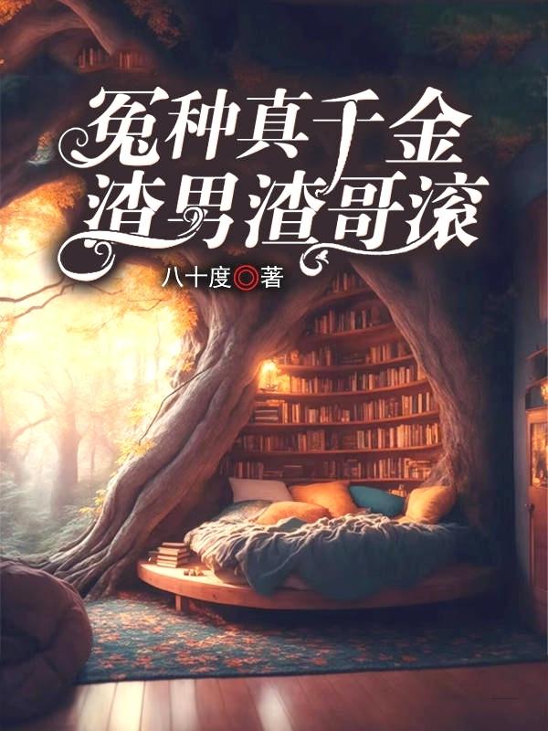 冤种真千金