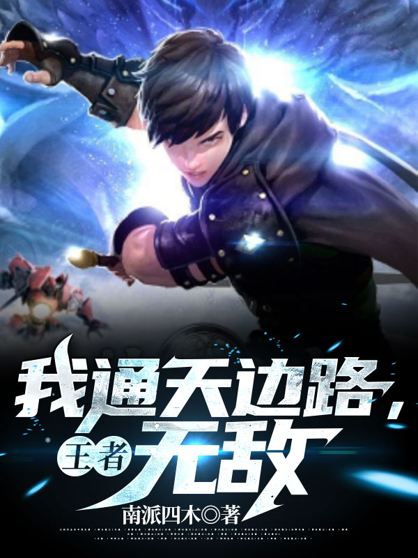 王者：我通天边路,无敌