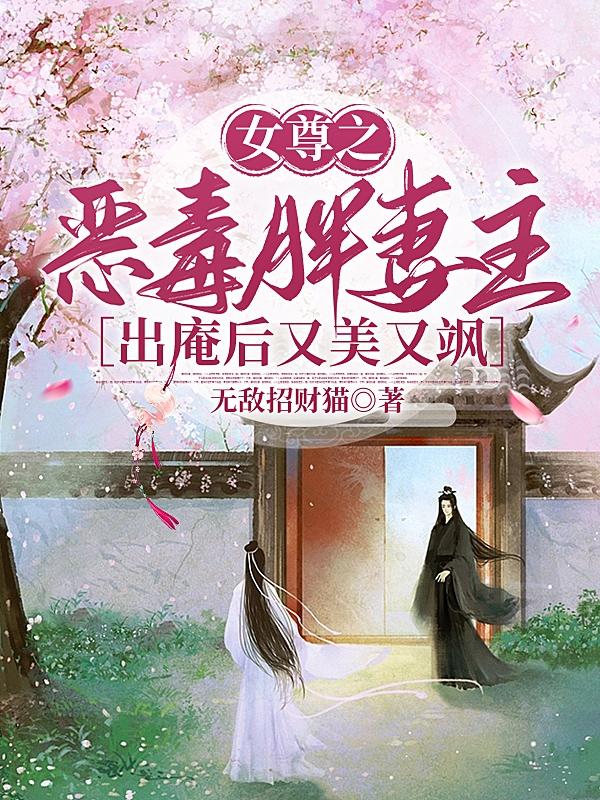 穿越女尊娶恶毒皇子