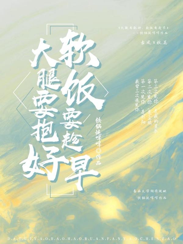 大腿要抱好,软饭要趁早
