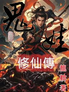 鬼娃小说