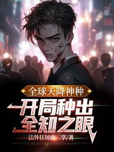 全球降临:神级内测玩家