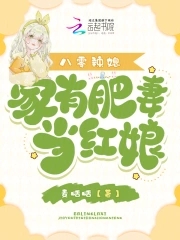 八零辣媳,家有肥妻当红娘