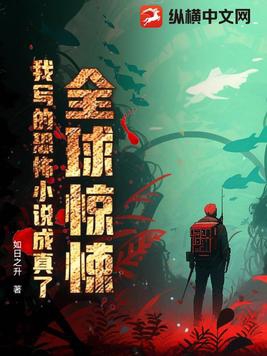 全球惊悚,我写的恐怖小说成真了！