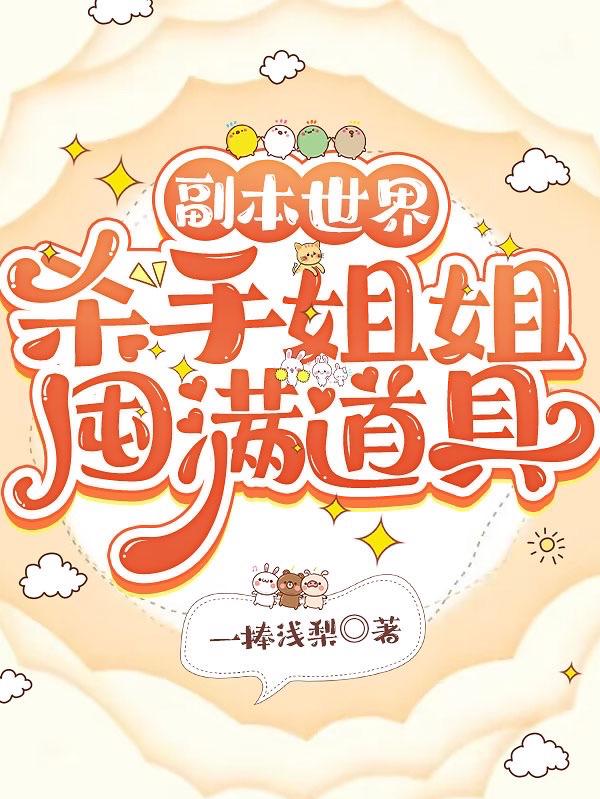 副本世界,杀手姐姐囤满道具