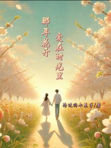 那年花开,爱在时光里