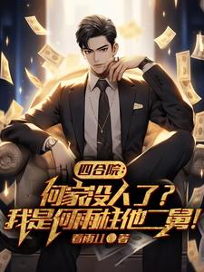 四合院：我罩着傻柱,谁敢反对？
