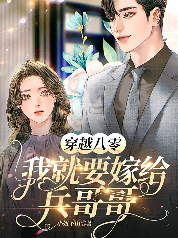 穿越八零,我就要嫁给兵哥哥