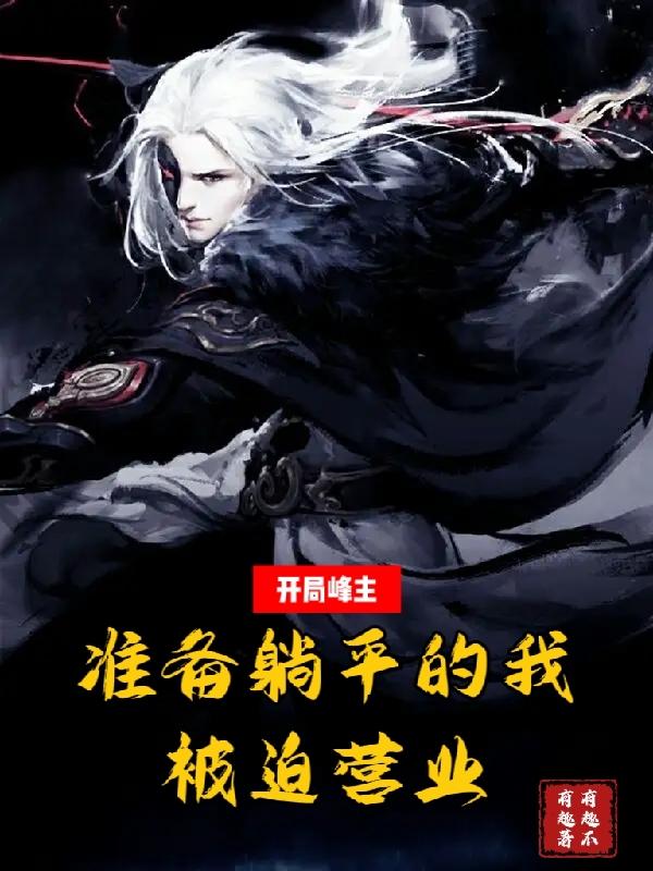 开局峰主,准备躺平的我被迫营业