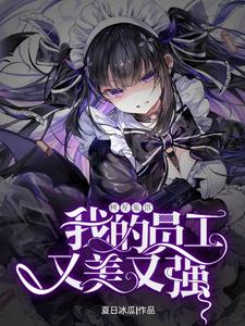 异界开酒店,我老婆又美又飒
