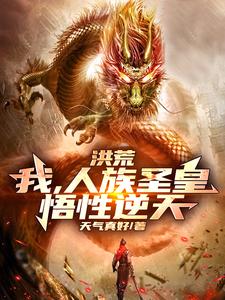洪荒：我,人族圣皇,悟性逆天