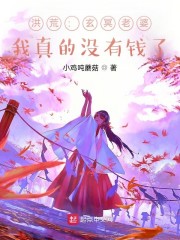 洪荒：玄冥老婆,我真的没有钱了