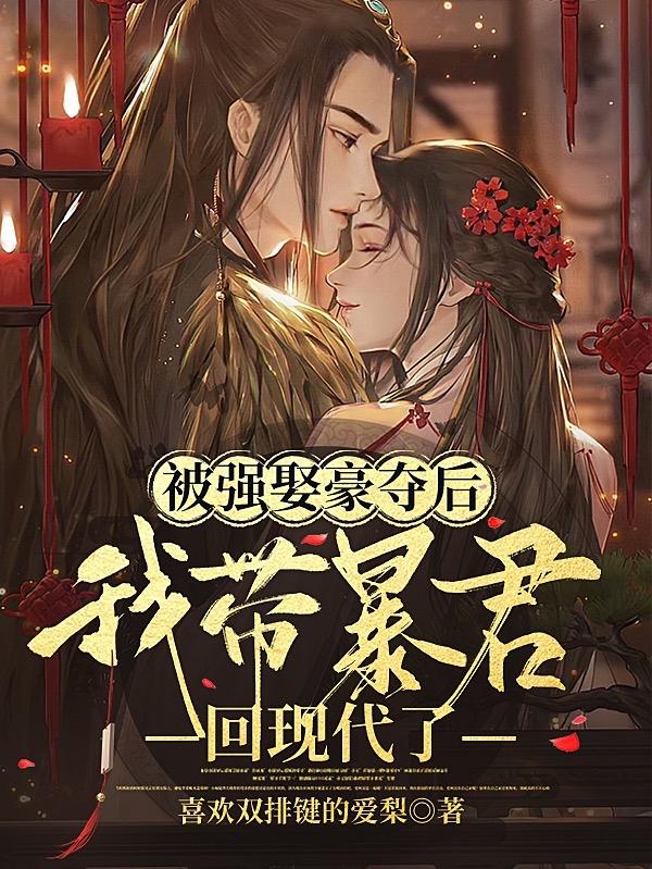 被强娶豪夺后,我带暴君回现代了