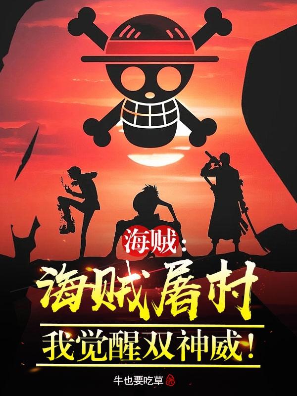 海贼:海贼屠村,我觉醒双神威!