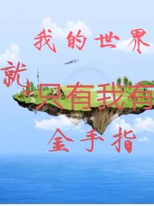 我的世界,就只有我有金手指