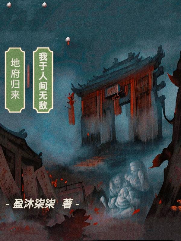 地府归来,我于人间无敌！