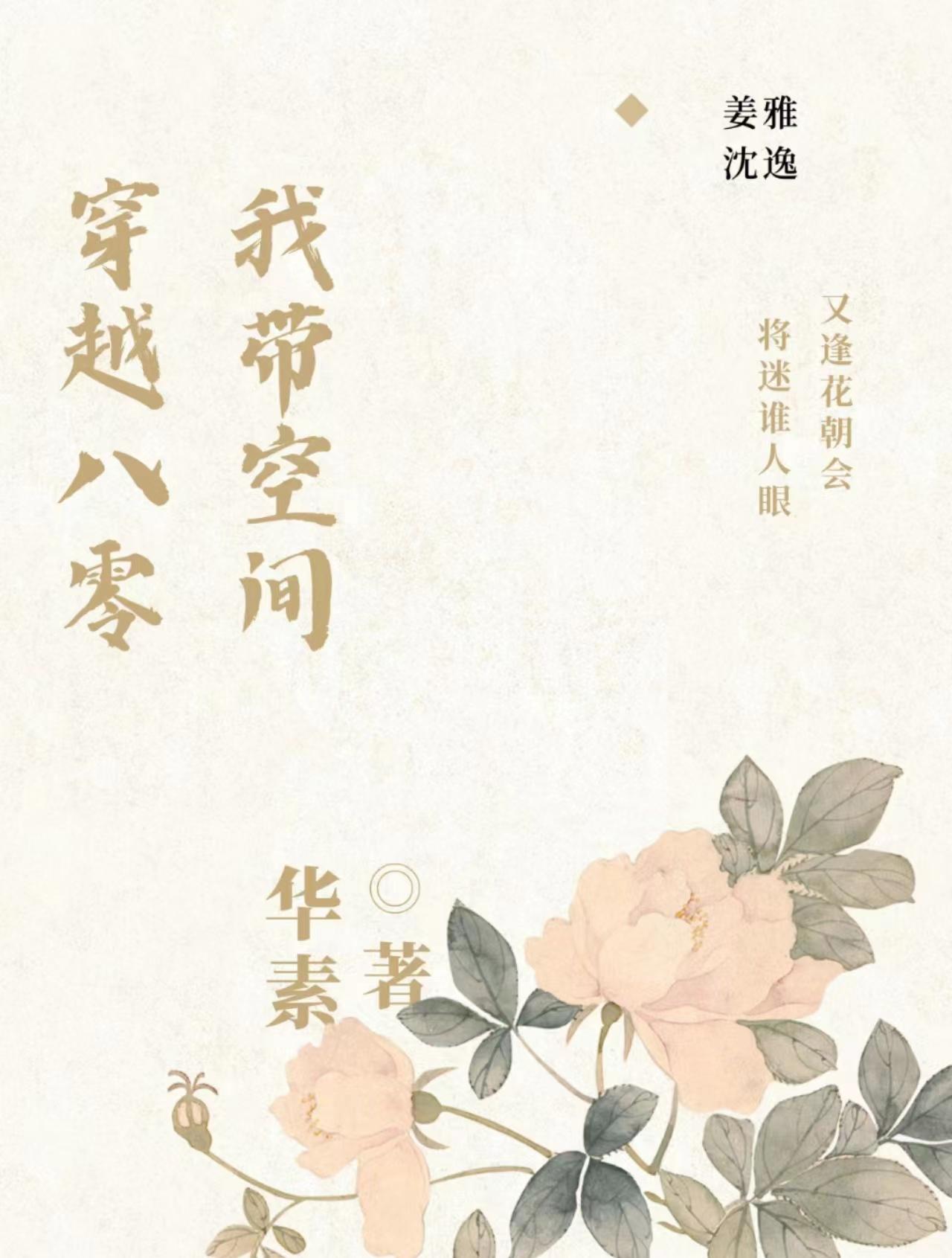 我带空间穿越八零年代小说
